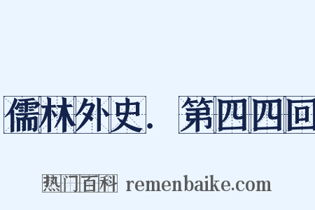 儒林外史．第四四回是什么意思的图片